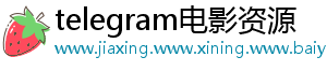 telegram电影资源
